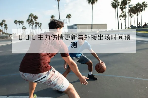 西甲球队本赛季历史交锋与近期赛果统计查询