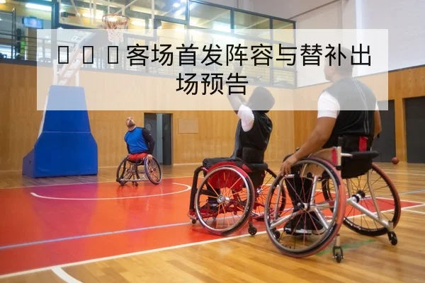 西甲球队本赛季历史交锋与近期赛果统计查询