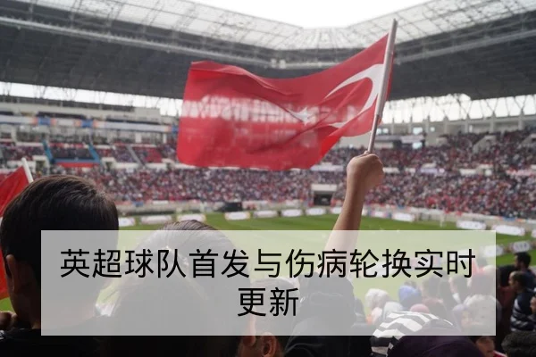 西甲球队本赛季历史交锋与近期赛果统计查询