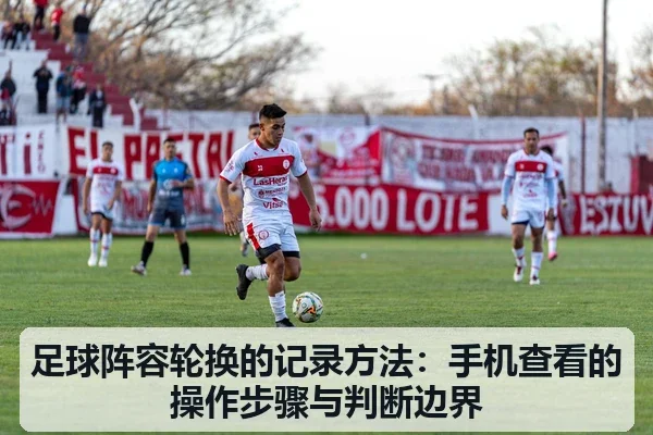 足球阵容轮换的记录方法：手机查看的操作步骤与判断边界