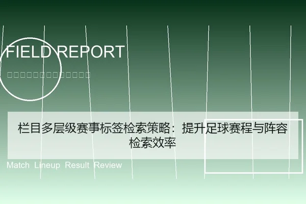 栏目多层级赛事标签检索策略：提升足球赛程与阵容检索效率