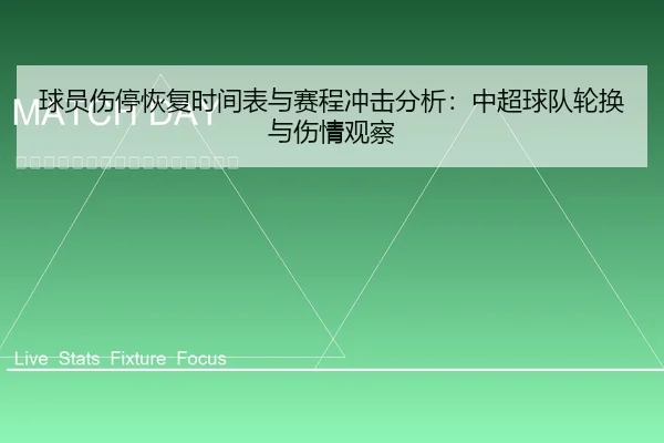 球员伤停恢复时间表与赛程冲击分析：中超球队轮换与伤情观察