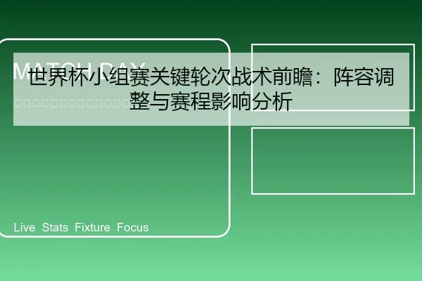 世界杯小组赛关键轮次战术前瞻：阵容调整与赛程影响分析
