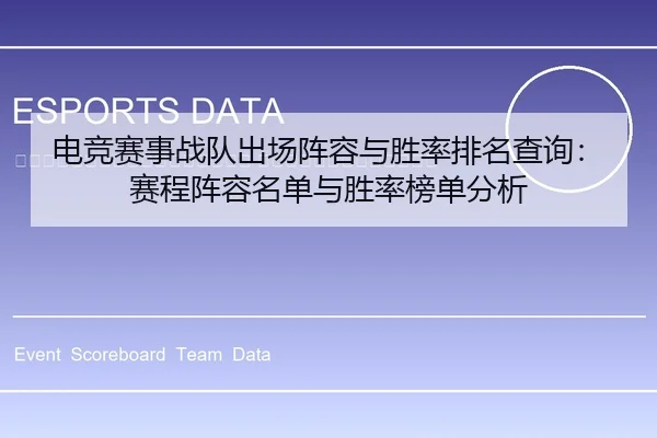 dian-jing-sai-shi-zhan-dui-chu-chang-zhen-rong-yu-sheng-lv-pai-ming-cha-xun-sai-cheng-zhen-rong-ming-dan-yu-sheng-lv-2-965.jpg