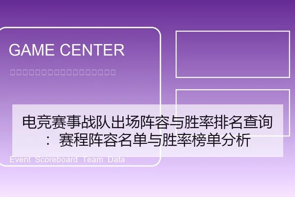 电竞赛事战队出场阵容与胜率排名查询：赛程阵容名单与胜率榜单分析