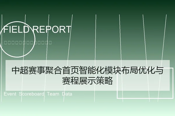 中超赛事聚合首页智能化模块布局优化与赛程展示策略